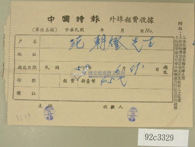 民國五十九年范朝燈中國時報外埠報費收據藏品圖，第1張