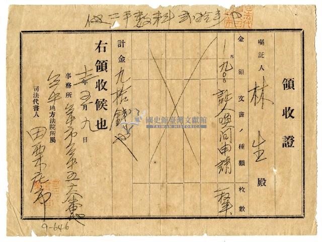 昭和十二年林生繳納證名喚問申請費用領收證明藏品圖，第1張