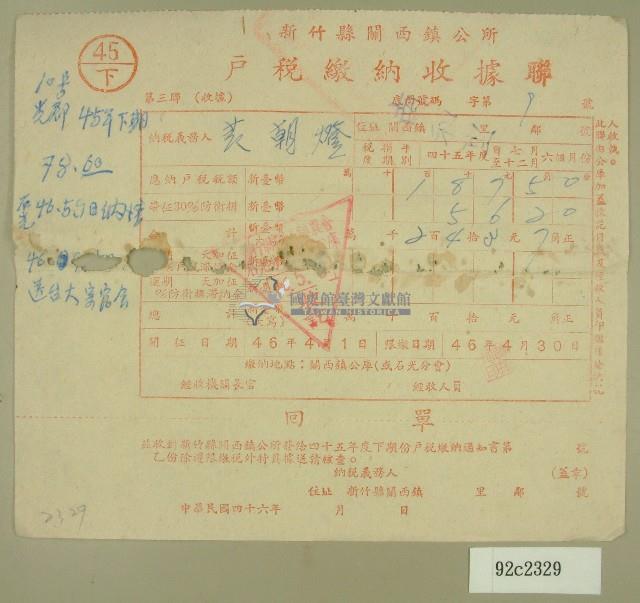 民國四十六年范朝燈繳納戶稅收據藏品圖，第1張