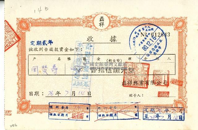 中華民國七十六年周贊壽收存定期單收據藏品圖，第1張