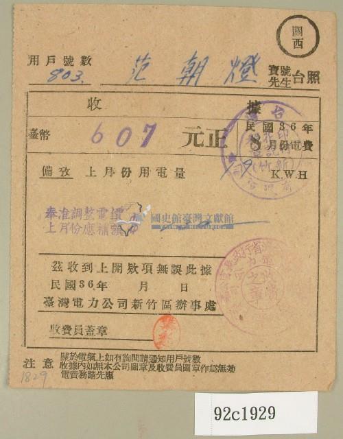 民國三十六年范朝燈臺電八月電費收據藏品圖，第1張