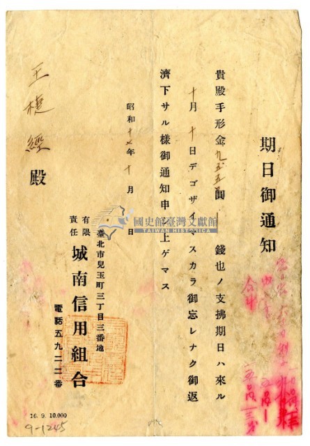 昭和十七年城南信用組合發給王捷經還款通知藏品圖，第1張