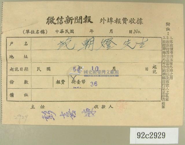 民國五十四年十月徵信新聞報給范朝燈繳款收據藏品圖，第1張