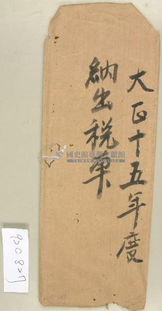 大正十五年度納出稅單信封藏品圖，第1張
