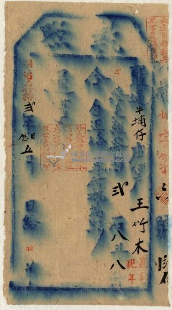 明治三十二年王竹木執照藏品圖，第1張