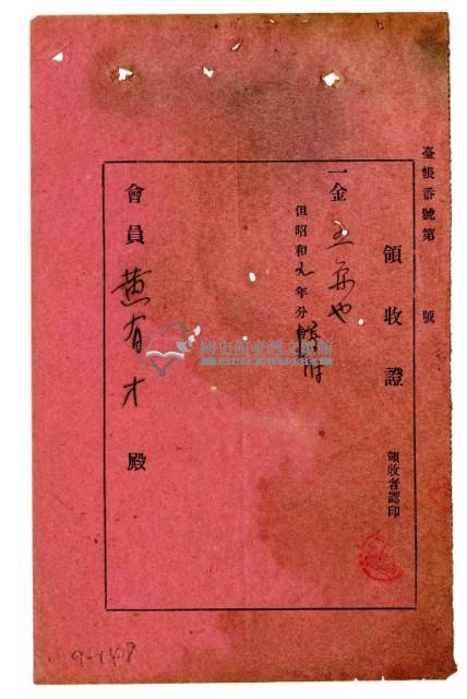 昭和九年黃有才繳納寄附領收證明藏品圖，第1張
