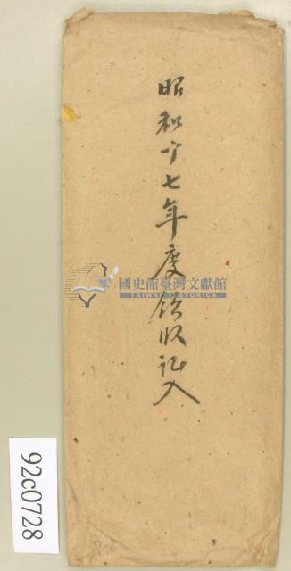 昭和十七年領收記入信封藏品圖，第1張