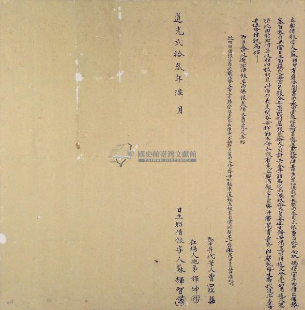 道光二十三年6月蘇輝智胎借銀字藏品圖，第1張