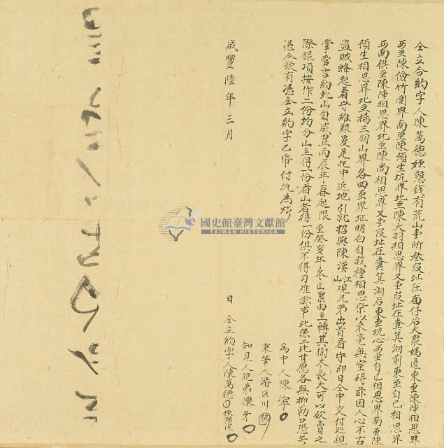 咸豐六年陳萬德等仝立合約字藏品圖，第1張