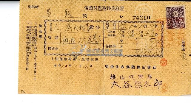 昭和十年明治生命保險株式會社開立黃欽繳納保險費收據藏品圖，第1張