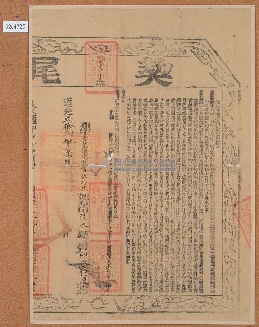 道光二十一年曾阿祿等人立杜賣田園屋宇地基盡根契約字含契尾藏品圖，第1張