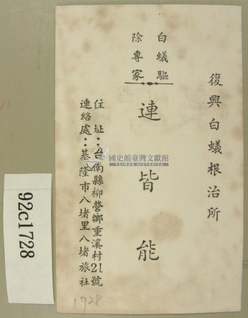 復興白蟻根治所專家連皆能名片藏品圖，第1張