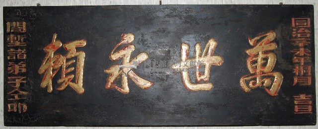 萬世永賴匾藏品圖，第1張