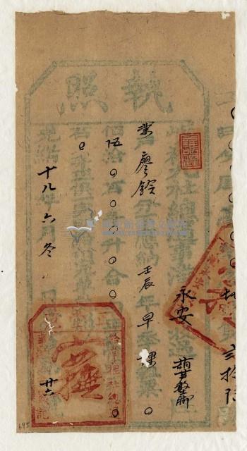 光緒十八年九社總通事潘永安收過納戶廖玲之執照藏品圖，第1張