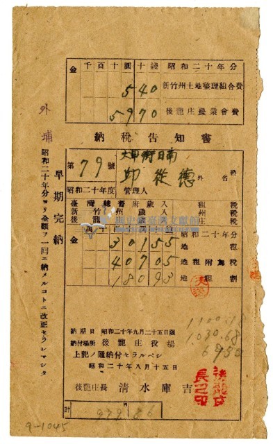 昭和二十年邱從德繳納昭和二十年分地租領收證明藏品圖，第1張