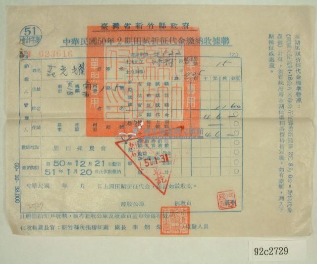 民國五十一年范光耀繳納田賦折征代金收據聯藏品圖，第1張
