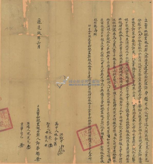 道光九年許夢魁立賣杜絕盡根田契藏品圖，第1張