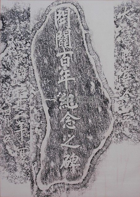 開闢百年紀念之碑拓本藏品圖，第1張