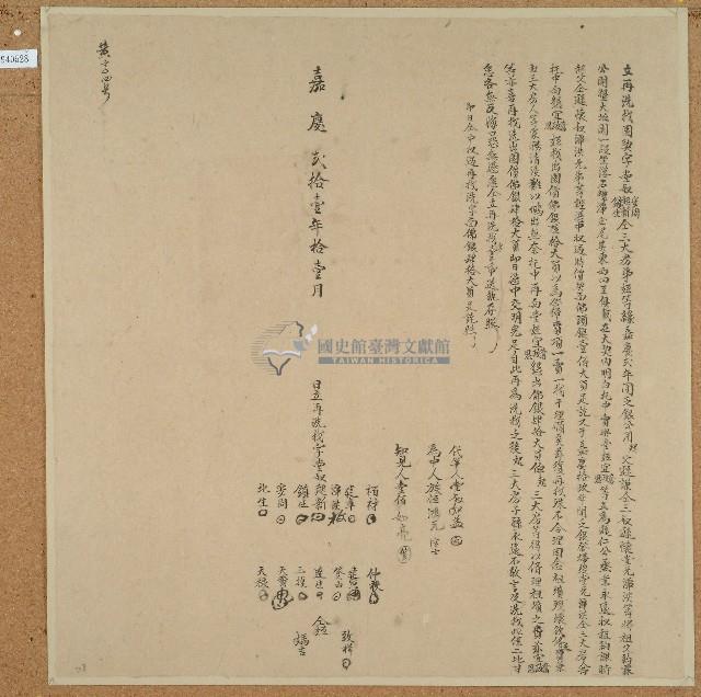 嘉慶二十一年起新等十六人立再洗找園契字藏品圖，第1張