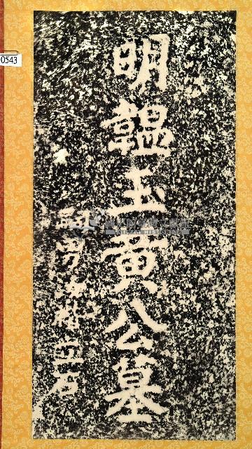 黃公墓碑拓本藏品圖，第1張