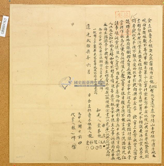 道光二十七年施俊等三人仝立杜賣盡根契藏品圖，第1張