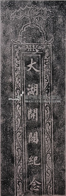大湖開闢紀念碑拓本藏品圖，第1張