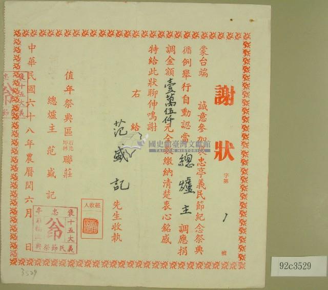 民國六十八年范盛記立收據藏品圖，第1張