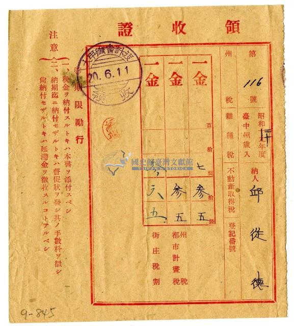 昭和二十年度邱從德繳納雜種稅領收證明藏品圖，第1張