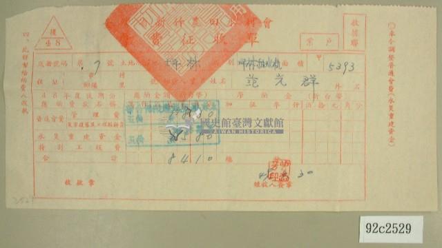 民國四十九年范光群繳納農田水利會會費征收單藏品圖，第1張