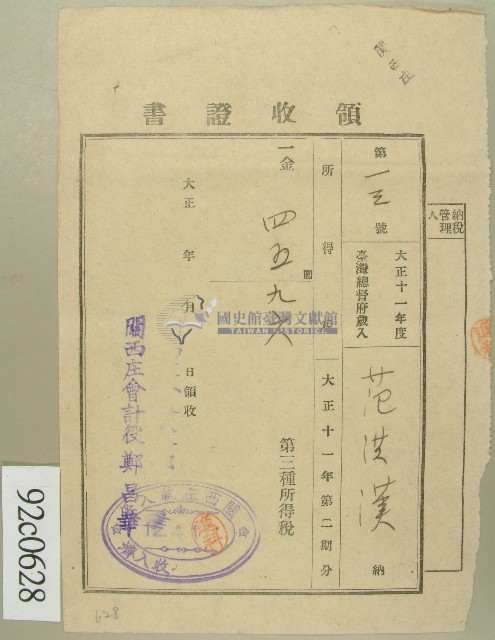 大正十二年范洪漢納所得稅領收證藏品圖，第1張