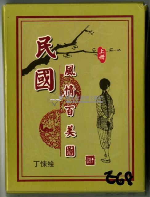 民國風情百美圖上冊撲克牌藏品圖，第1張