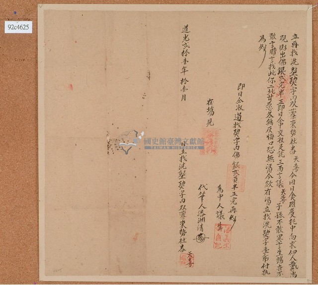 道光二十一年天喜立再找洗墾契字藏品圖，第1張