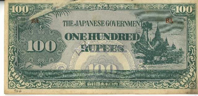 昭和十七年至二十年間大日本帝國發行一百盧比軍用手票藏品圖，第1張