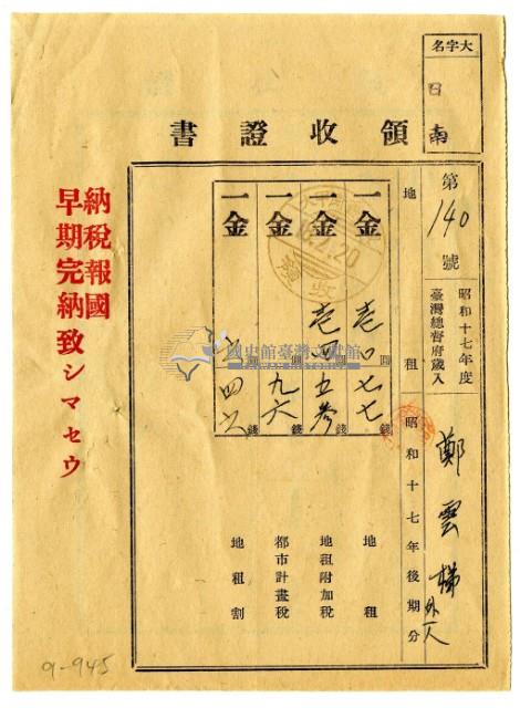 昭和十八年鄭雲梯等二名繳納昭和十七年後期分地租領收證明藏品圖，第1張