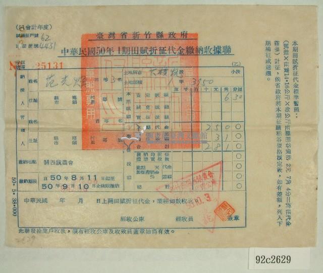 民國五十年范光煥繳納田賦折征代金收據藏品圖，第1張