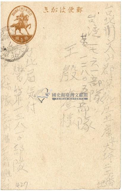 昭和時期王殷鑑明信片藏品圖，第1張