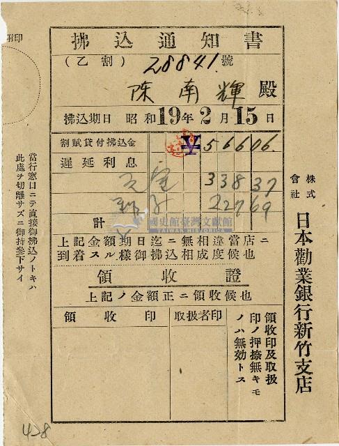 昭和十九年日本勸業銀行臺北支店給陳南輝繳款通知書藏品圖，第1張