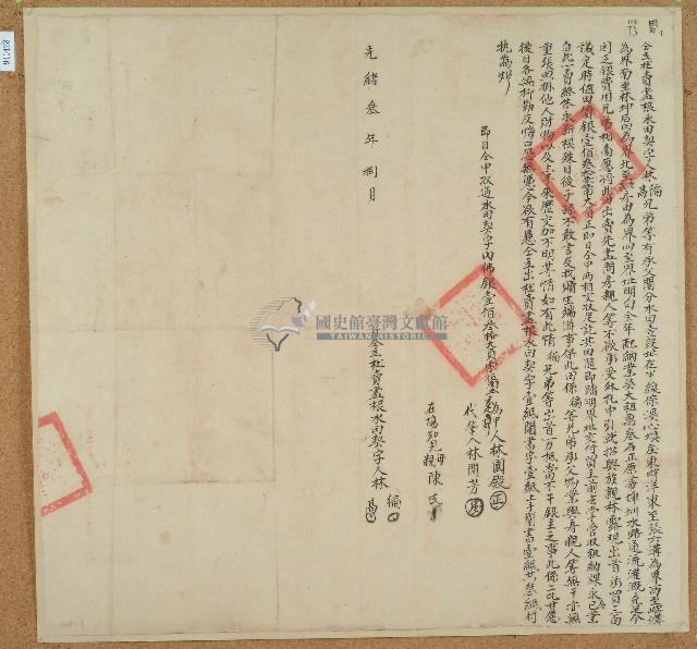 光緒三年林高等二人仝立杜賣盡根水田契字（含契尾）藏品圖，第1張