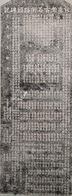修造老古石街路頭碑記拓本藏品圖，第1張