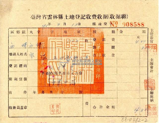 45年廖溫正收執臺灣省雲林縣土地登記收費收據（收據聯）藏品圖，第1張
