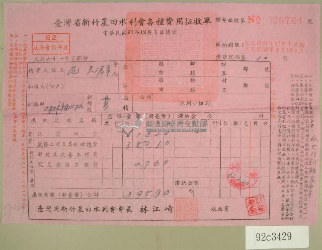 民國六十二年范光群臺灣省新竹農田水利會各種費用征收單收據藏品圖，第1張