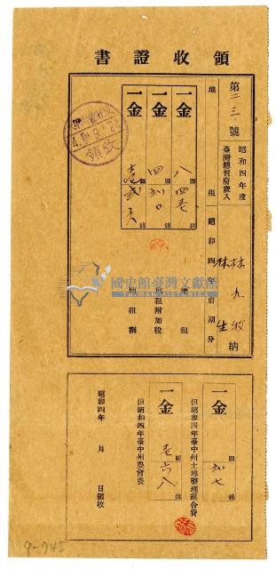 昭和四年林九牧及林生繳納昭和四年前期分地租領收證明藏品圖，第1張