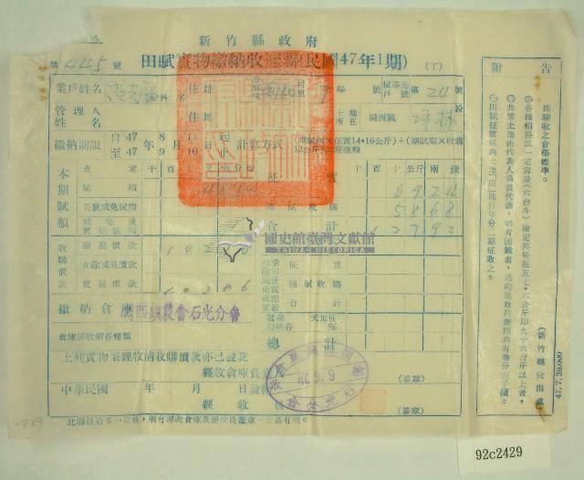 民國四十七年范光宙繳納田賦實物收據藏品圖，第1張