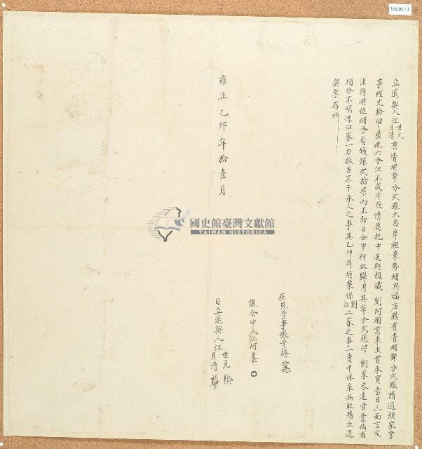 雍正十三年江世元等立退契人藏品圖，第1張