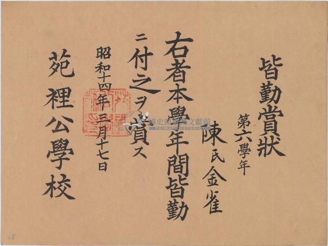 昭和十四年陳氏金雀賞狀藏品圖，第1張