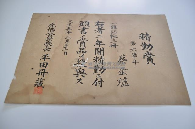 大正五年三月三十一日鹿港公學校蔡金爐領有之精勤賞藏品圖，第1張