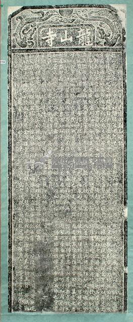 補置龍山寺大士香田碑記拓本藏品圖，第1張