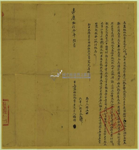 嘉慶二十三年楊頂立盡根杜絕賣厝宅字藏品圖，第1張