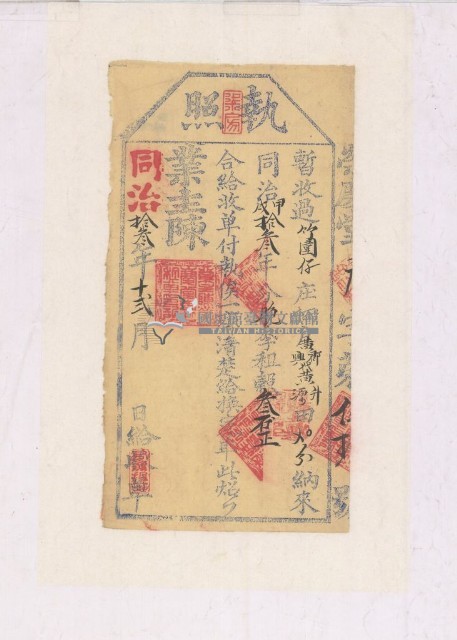 同治十三年黃郡興執照藏品圖，第1張
