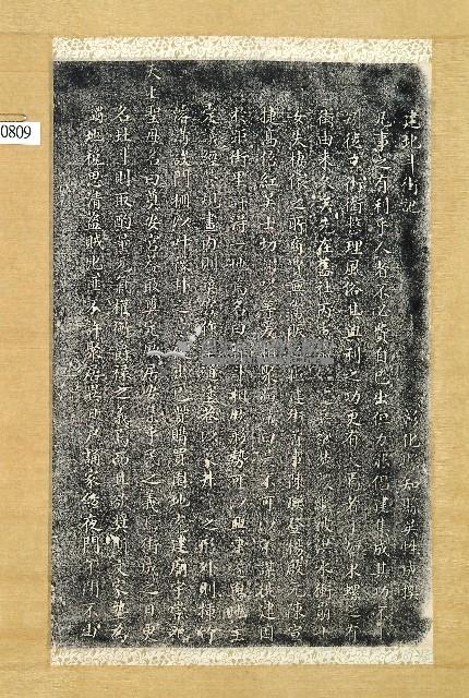 建北斗街記拓本藏品圖，第1張